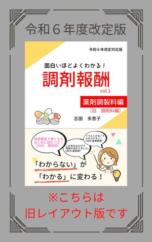 面白いほどよくわかる！調剤報酬　vol.1　薬剤調製料編【令和６年度改定版】