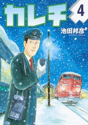 カレチ（4）【電子書籍】[ 池田邦彦 ]