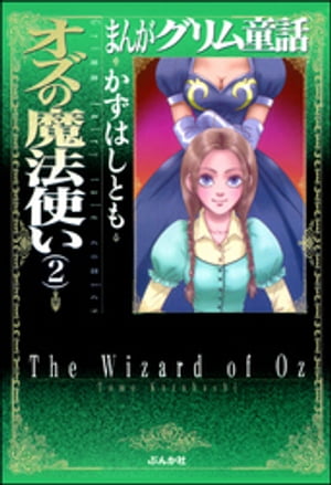 まんがグリム童話 オズの魔法使い