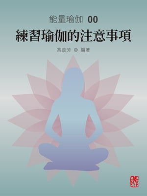 能量瑜伽00：練習瑜伽的注意事項(中文版)