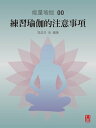 能量瑜伽00：練習瑜伽的注意事項(中文版)【電子書籍】[ 馮蕊芳 ]