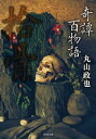 奇譚百物語 拾骨【電子書籍】 丸山政也