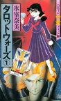 タロットウォーズ（1）【電子書籍】[ 氷室奈美 ]