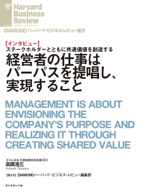 経営者の仕事はパーパスを提唱し、実現すること（インタビュー）