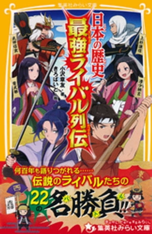 日本の歴史　最強ライバル列伝【電子書籍】[ 小沢章友 ]