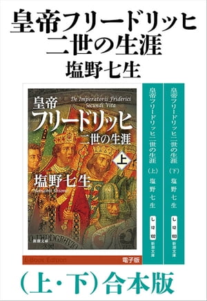 皇帝フリードリッヒ二世の生涯（上下）合本版（新潮文庫）