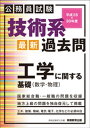 公務員試験　技術系〈最新〉過去問　工学に関する基礎（数学・物理）平成28～30年度【電子書籍】[ 資格試験研究会 ]