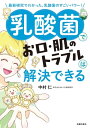 ＜p＞【電子版のご注意事項】＜br /＞ ※一部の記事、画像、広告、付録が含まれていない、または画像が修正されている場合があります。＜br /＞ ※応募券、ハガキなどはご利用いただけません。＜br /＞ ※掲載時の商品やサービスは、時間の経過にともない提供が終了している場合があります。＜br /＞ ※この商品は固定レイアウトで作成されており、タブレットなど大きいディスプレイを備えた端末で読むことに適しています。＜br /＞ また、文字列のハイライトや検索、辞書の参照、引用などの機能が使用できません。＜br /＞ 以上、あらかじめご了承の上お楽しみください。＜/p＞ ＜p＞最新研究でわかった、乳酸菌のすごいパワー！乳酸菌を味方につけて、カラダの内から外からきれいに健康に！＜/p＞ ＜p＞乳酸菌のすごいパワー！＜br /＞ 乳酸菌を味方につけて、体の内側、外側から健康になる！＜br /＞ 最新研究でわかった「乳酸菌の真実」をイラストやマンガなどでわかりやすく展開！＜/p＞ ＜p＞口腔内トラブルや肌荒れも、適切な乳酸菌を摂取することで、＜br /＞ 体の免疫力や自然治癒力を高めて、改善することが最新の研究でわかってきました。＜/p＞ ＜p＞乳酸菌とひと言で言っても、350種類近くが存在しています。＜br /＞ その中でも重要なのが＜br /＞ 「EF2001乳酸菌」（動物性乳酸菌）＜br /＞ 「HJ1乳酸菌」（植物性乳酸菌）の2つ。＜/p＞ ＜p＞そして乳酸菌は生きていても死んでいても効果に変わりありません。＜br /＞ それどころか死んでいる乳酸菌のほうが安全で長持ちすることも判明しています。＜/p＞ ＜p＞乳酸菌の効果を得るためには、乳酸菌の細胞壁が腸内細胞に作用することが大切。＜br /＞ 乳酸菌の中身はほぼ水分のため、加熱殺菌して水分を蒸発させることで、＜br /＞ 乳酸菌の細胞壁のみを効率的に取り出せるためです。＜/p＞ ＜p＞本書では、最新研究でわかった「乳酸菌の真実」をイラストやマンガなどでわかりやすく展開。＜br /＞ 乳酸菌の基本から、効能を効率的に得るためのコツや工夫を掲載しています。＜/p＞ ＜p＞中村 仁（ナカムラジン）：株式会社 H&J代表。日々、乳酸菌を研究し、その可能性を追求している。健康だけでなく美容やペットにも効果があることを発見し、セミナーを通じて、乳酸菌のちからを広めている。著書に『新しい乳酸菌の教科書』（辰巳出版・2020/11）がある。＜/p＞画面が切り替わりますので、しばらくお待ち下さい。 ※ご購入は、楽天kobo商品ページからお願いします。※切り替わらない場合は、こちら をクリックして下さい。 ※このページからは注文できません。