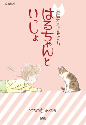 お猫さまズ暮らし。はるちゃんといっしょ【電子書籍】 わかつきめぐみ