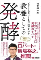 ビジネスエリートが知っている 教養としての発酵