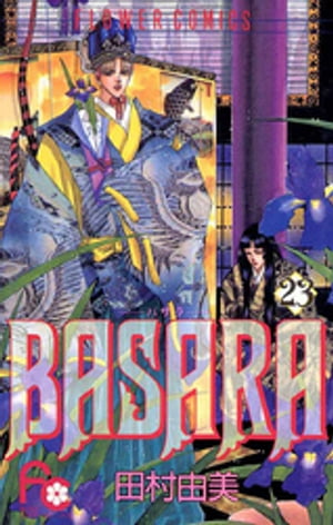 BASARA（２３）