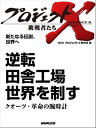 「逆転　田舎工場　世界を制す」〜