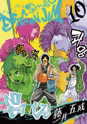 DRAGON JAM（10）【電子書籍】[ 藤井五成 ]