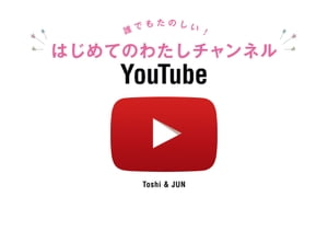 誰でもたのしい! はじめてのわたしチャンネルYouTube【電子書籍】[ Toshi ]