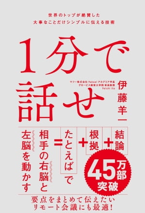 1分で話せ世界のトップが絶賛した大事なことだけシンプルに伝える技術【電子書籍】[ 伊藤 羊一 ]