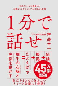 1分で話せ 世界のトップが絶賛した大事なことだけシンプルに伝える技術【電子書籍】[ 伊藤 羊一 ]