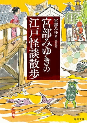 宮部みゆきの江戸怪談散歩