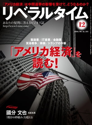 リベラルタイム2018年12月号