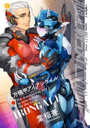 恋して戦うメカニカルボーイー風刃機甲アイアンゲイルー　（5）【電子書籍】[ 葉稲兼 ]