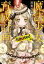 魔法少女育成計画limited(後)【電子版あとがき付】【電...
