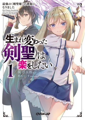 生まれ変わった《剣聖》は楽をしたい 1　〜最強の《剣聖姫》の護衛になりました〜