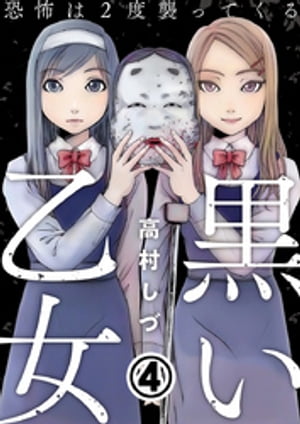 黒い乙女〜恐怖は2度襲ってくる〜 4巻
