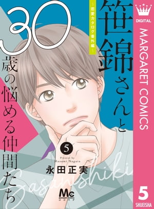 笹錦さんと30歳の悩める仲間たち〜恋愛カタログ番外編〜 分冊版 5