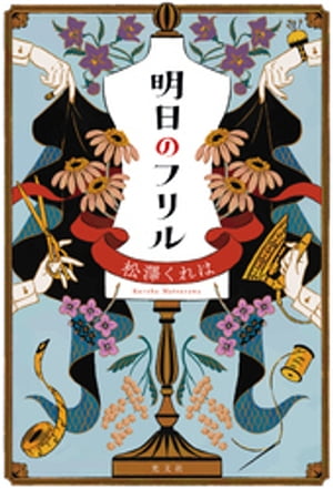 明日のフリル【電子書籍】[ 松澤くれは ]