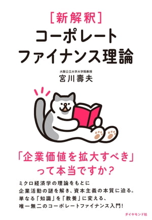 新解釈 コーポレートファイナンス理論 「企業価値を拡大すべき」って本当ですか？