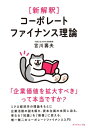 新解釈 コーポレートファイナンス理論 「企業価値を拡大すべき」って本当ですか？