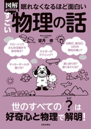 眠れなくなるほど面白い 図解 すごい物理の話【電子書籍】[ 望月修 ]