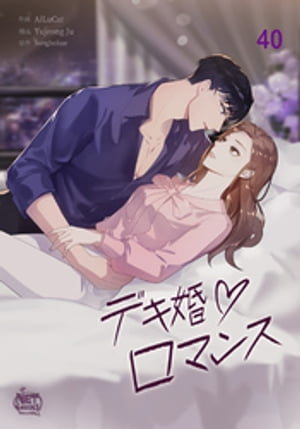 デキ婚ロマンス40【電子書籍】[ Yujeong Ju ]