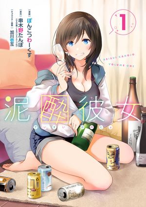 泥酔彼女 1巻【無料お試し版】