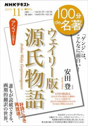 NHK 100分 de 名著 『ウェイリー版・源氏物語』 2025年11月［雑誌］【電子書籍】