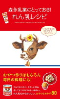 森永乳業のとっておき！　れん乳レシピ