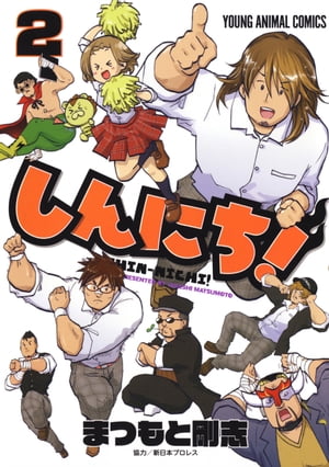 しんにち!
