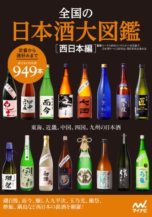 全国の日本酒大図鑑〔西日本編〕　 東海、関西、中国、四国、九州の日本酒