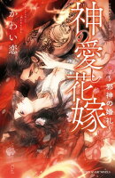 神の愛し花嫁 ~邪神の婚礼~【イラスト入り】