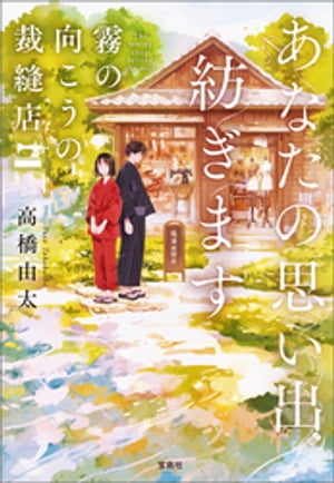 あなたの思い出紡ぎます 霧の向こうの裁縫店