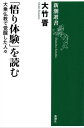 「悟り体験」を読むー大乗仏教で覚醒した人々ー（新潮選書）【電子書籍】 大竹晋