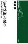 「悟り体験」を読むー大乗仏教で覚醒した人々ー（新潮選書）【電子書籍】[ 大竹晋 ]