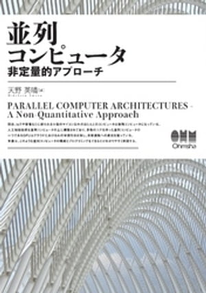 並列コンピュータ ー非定量的アプローチー