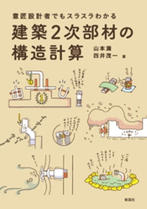 意匠設計者でもスラスラわかる 建築2次部材の構造計算【電子書籍】[ 山本満 ]