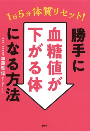1日5分で体質リセット！勝手に血糖値が下がる体になる方法【電子書籍】[ 加藤雅俊 ]