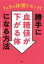 1日5分で体質リセット！勝手に血糖値が下がる体になる方法