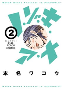 ノ・ゾ・キ・ア・ナ フルカラー（2）【電子書籍】[ 本名ワコウ ]