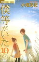 僕等がいた（10）【電子書籍】[ 小畑友紀 ]