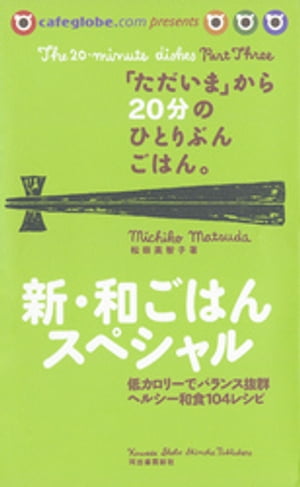 「ただいま」から２０分のひとりぶんごはん。新・和ごはんスペシャル