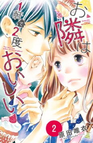 お隣は1軒で2度おいしい　分冊版（2）【電子書籍】[ 原田唯衣 ]