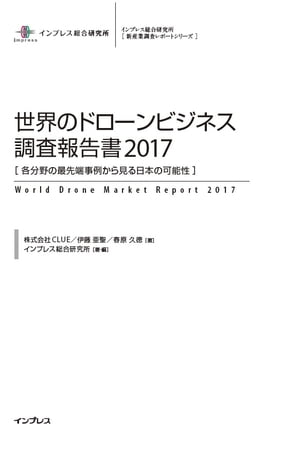 世界のドローンビジネス調査報告書2017【電子書籍】[ 株式会社CLUE ]